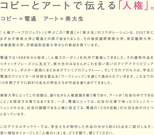 コピーとアートで伝える「人権」。コピー＝電通　アート＝美大生